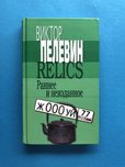 Виктор Пелевин Ранее и неизданное