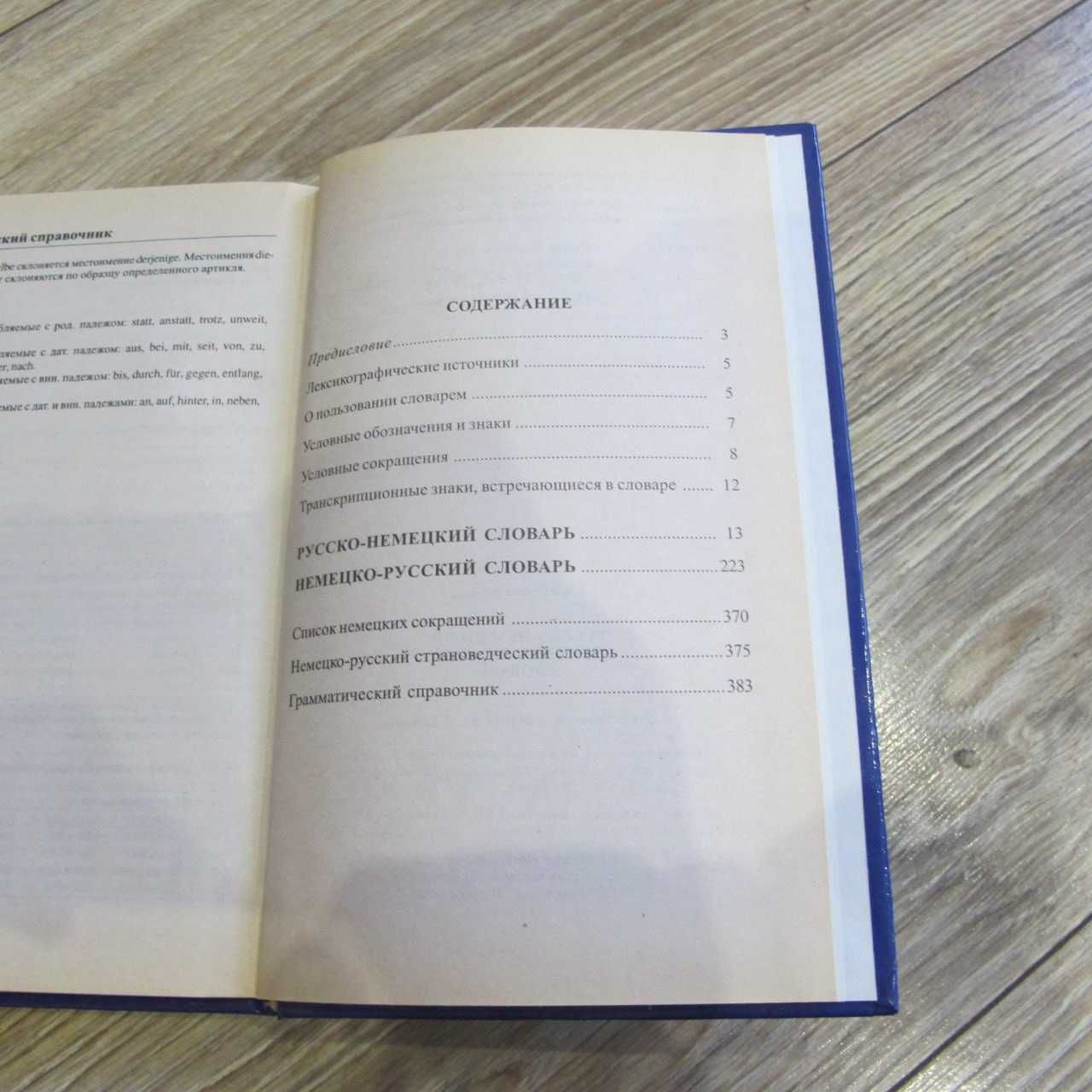 Словарь русско-немецкий немецко-русский 9000 слов и выражений