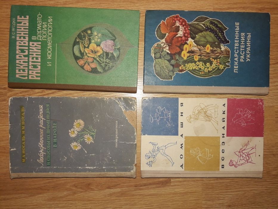 Лекарственные растения М.А.Носаль и др. книги