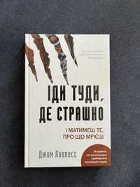 Книга "Іди туди де страшно" Джим Ловлесс