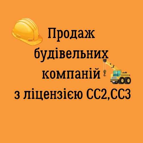 Продам будівельну фірму з ліцензією СС2 СС3