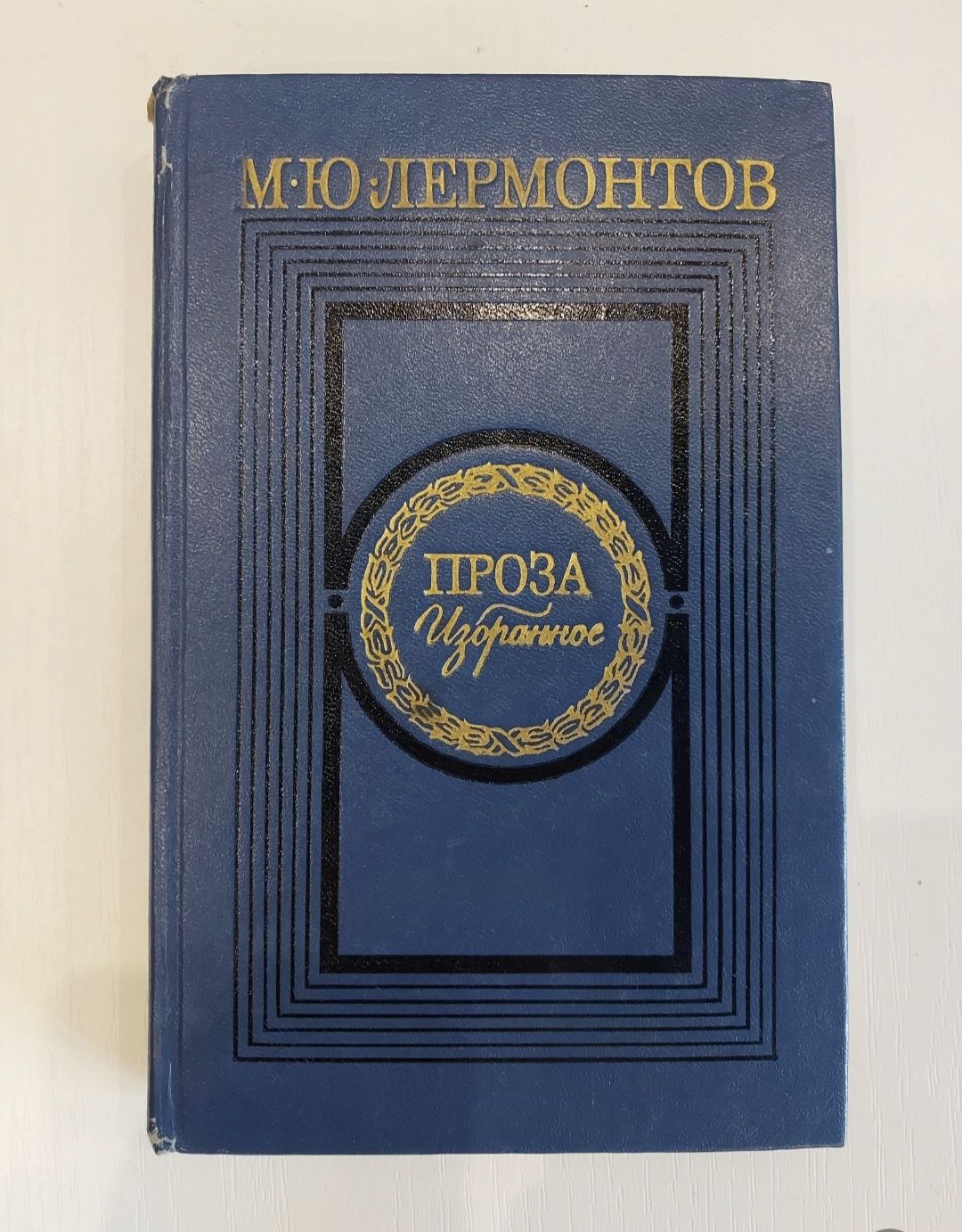 М.Ю. Лермонтов Проза избранное,письма. Школа клоунов
