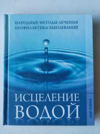 Книга "Исцеление водой"