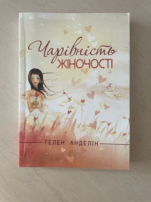 Книга Чарівність жіночності