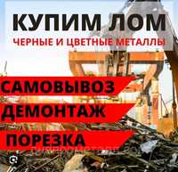 Дорого! Прийом та продаж чорного та кольорового металобрухту в Полтаві