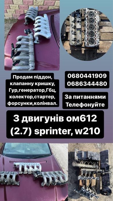 Клапанна кришка,колектор,піддон Sprinter,w210 Мерседес