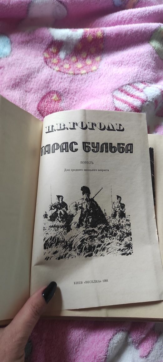 Книга Н.В.Гоголь Тарас Бульба 1981р.