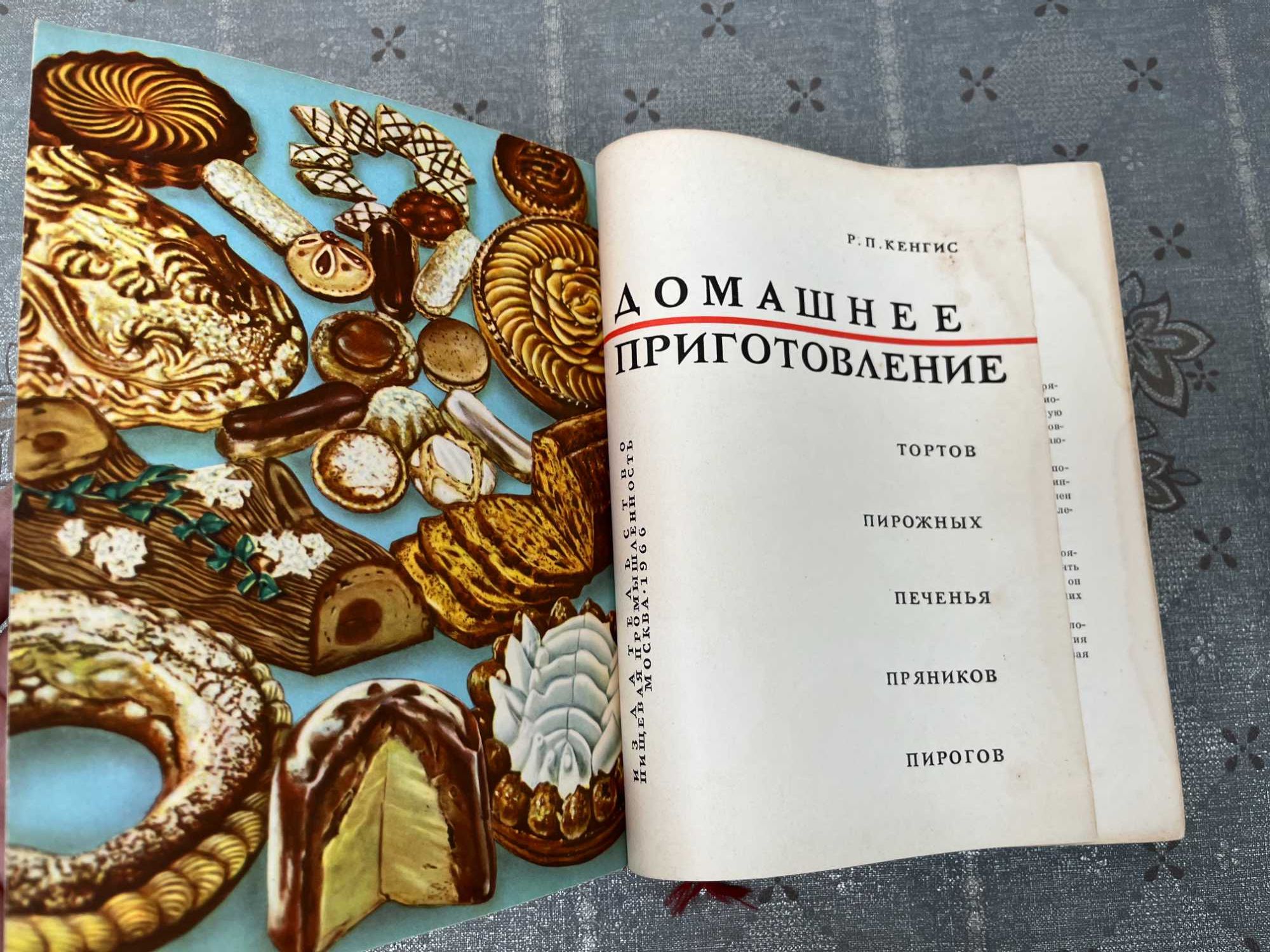 "Домашнее приготовление тортов,пирожных,печенья,пряников,пирогов"1965