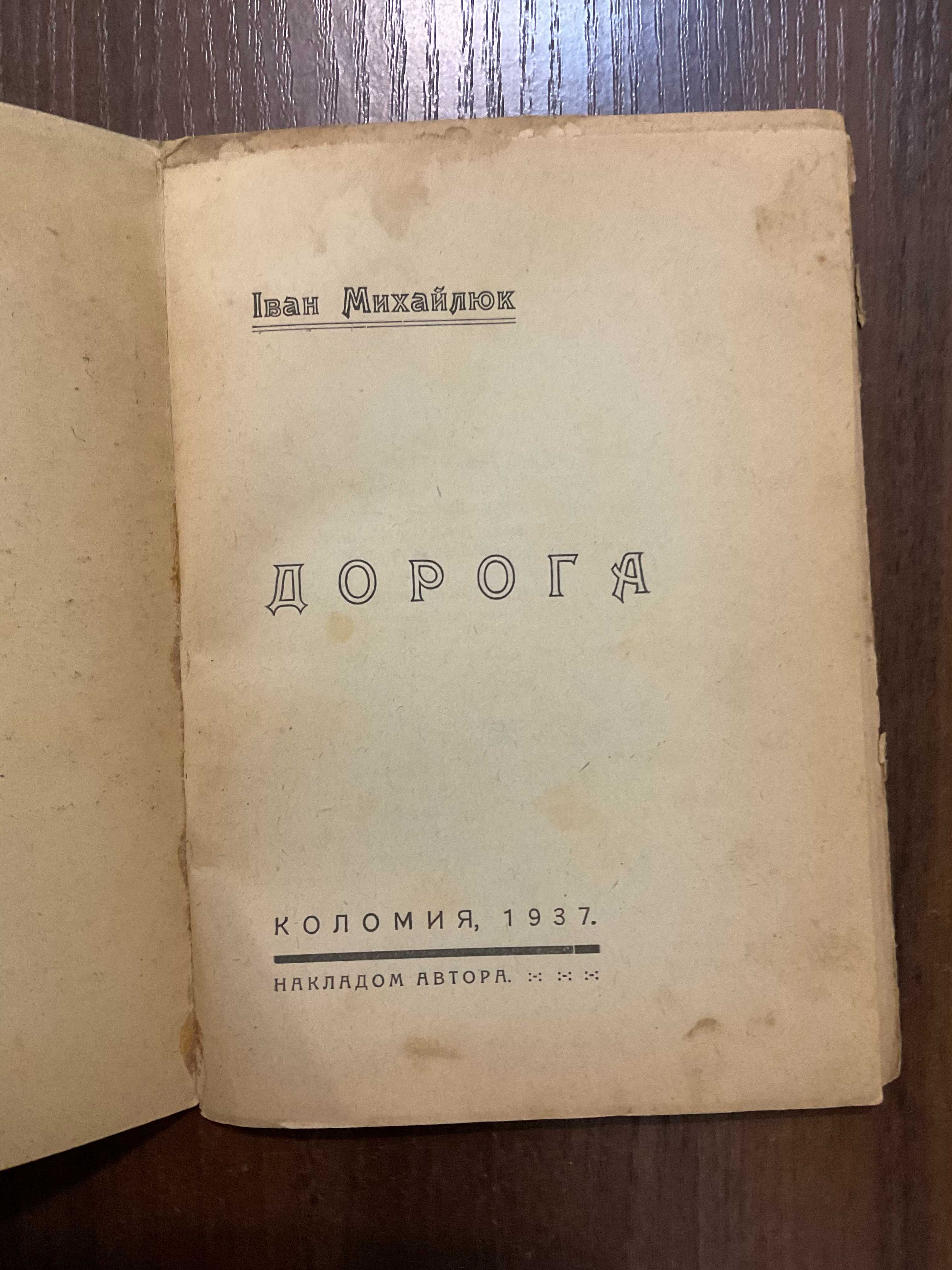 Коломия 1937 Дорога І. Михайлюк Накладом автора