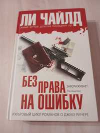 Книга Ли Чайлд Без права на ошибку