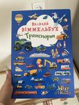 Вімельбух тварини і транспорт