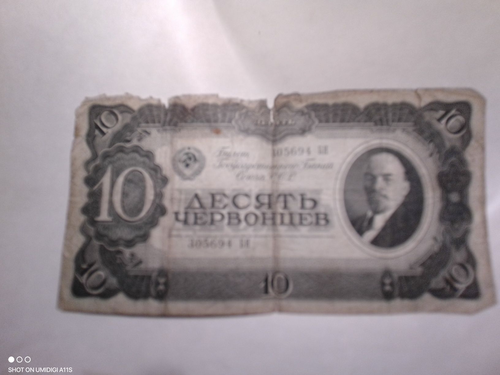 Десять червонцев