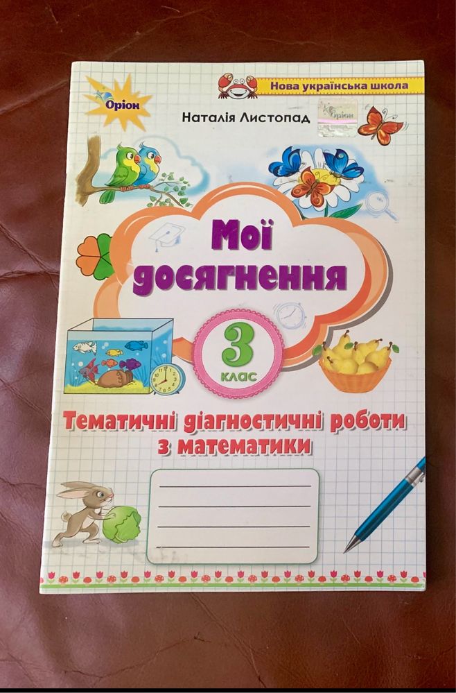 Дидактичний матеріал з математики для 3 класу НУШ , зошит-інформатика