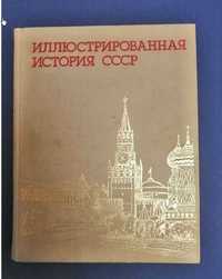 Книга "Иллюстрированная история СССР"
