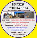 Полусухая стяжка пола под ключ от 300грн/м²