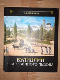 Мельник Б. Вулицями старовинного Львова. Львів, «Світ» 2006 р.