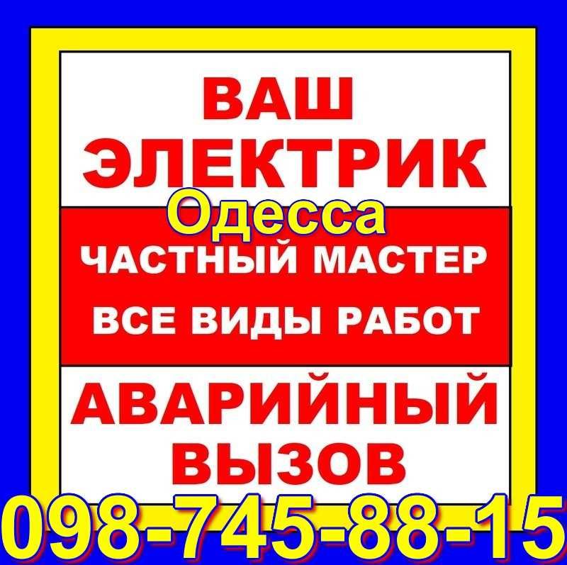 электрик на дом Одесса, срочный ремонт, Черёмушки,Таирово,Центр,Фонтан