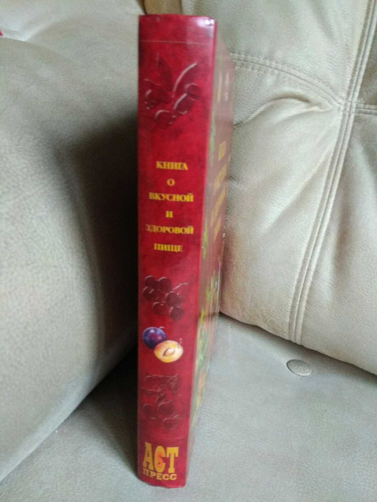 "Книга о вкусной и здоровой пище"