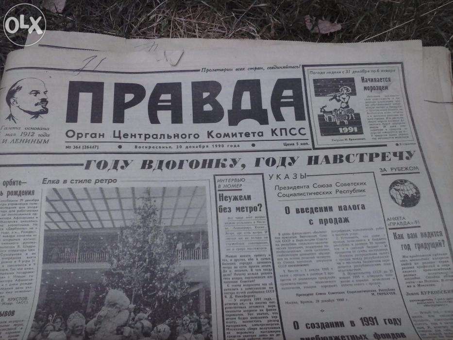 Подшивка газеты "Правда" за декабрь 1990 года