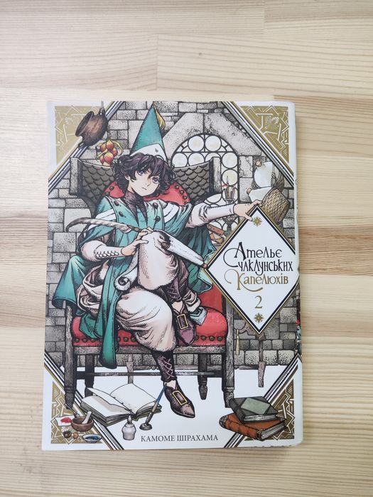 Манга ательє чаклунських капелюхів