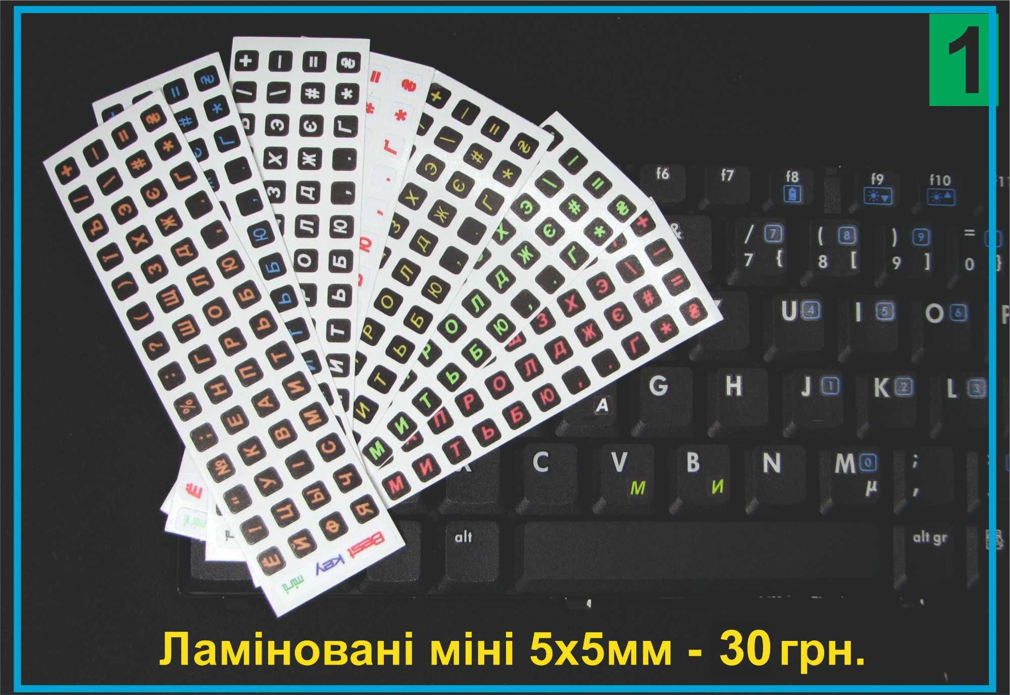 Наклейки на клавіатуру Вічні Нестираемые Best Key Безкоштовна доставк