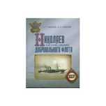 Николаев в истории создания Добровольного флота (1878 г.) (Горбуров)