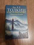 Книга Властелин Колец. Хранители кольца. Книга 1