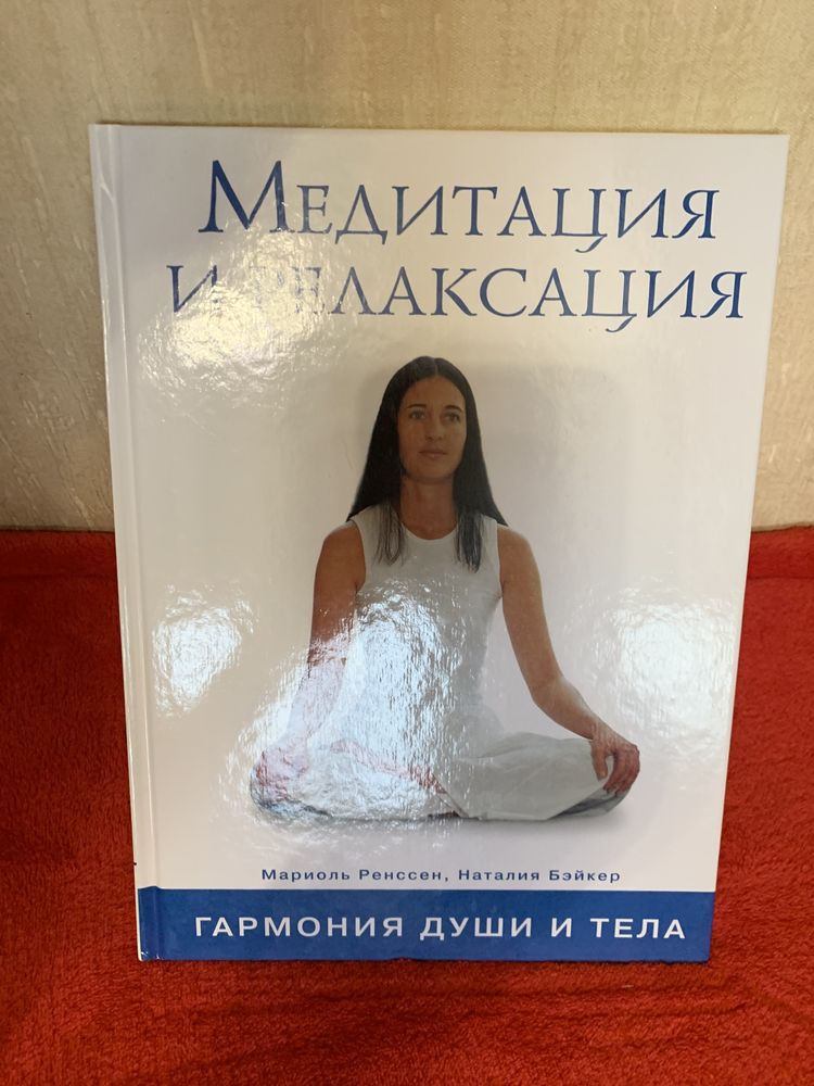 Продам книжку Медитация Инрелаксация