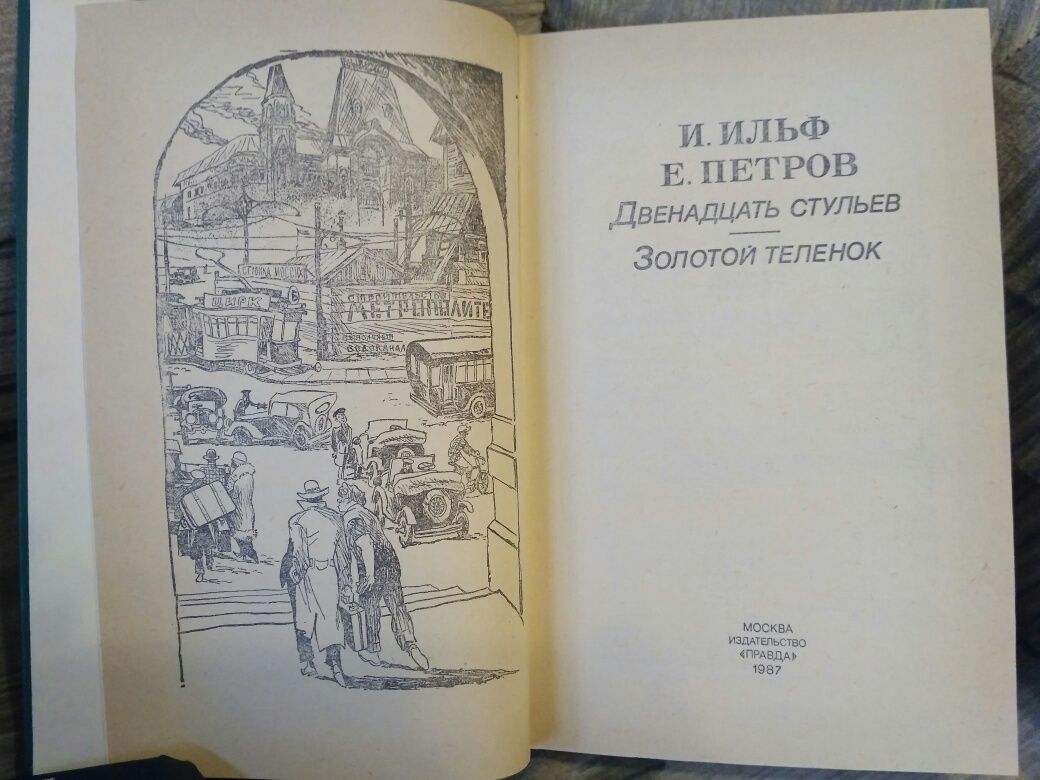 И.Ильф.Е. Петров Двенадцать стульев.Золотой теленок