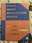 Продам англо-русский словарь новый В.К.Мюллер