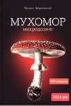 Продам книги медицинский справочник Машковского, Мухомор микродозинг с