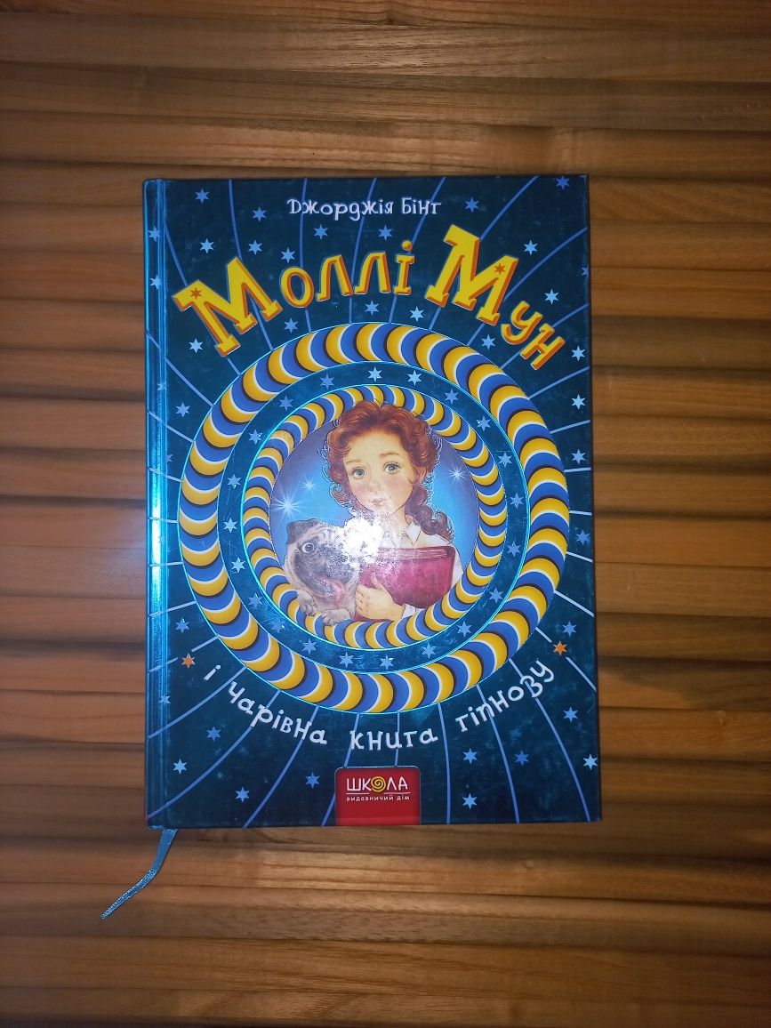Моллі Мун і чарівна книга гіпнозу