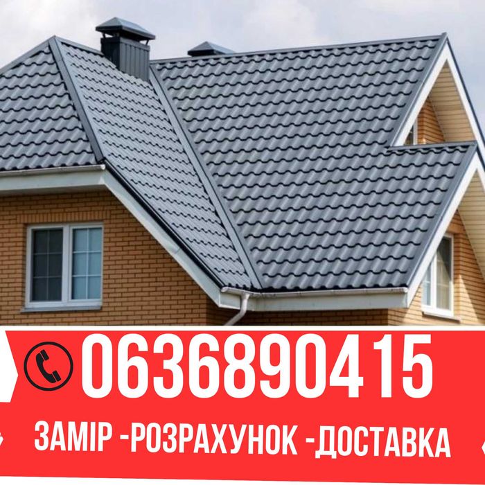 Металочерепиця, металопрофіль, металлочерепица, профнастил, сайдинг