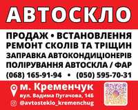 Заміна автоскла Кременчук
 1. Продаж автоскла зі складу в Кременчуці н