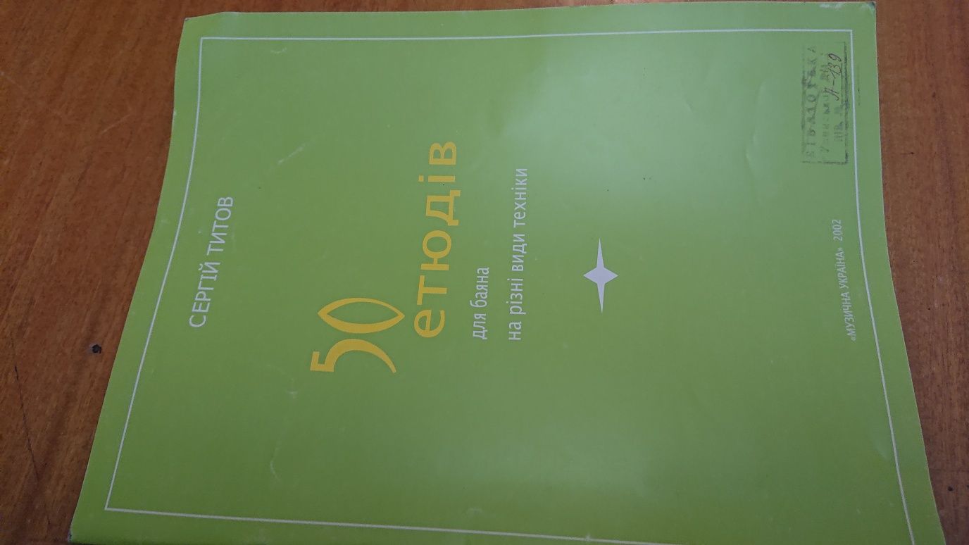 Ноти для баяна на 
Тітов С. 
Оригінал на укр. мові. 
Этюди Твори Оброб
