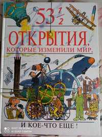 Паркер, Стив. 53 1/2 открытия, которые изменили мир