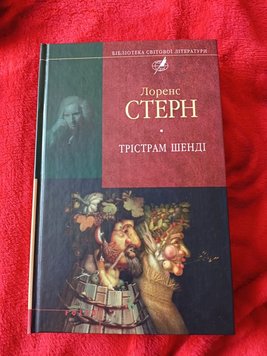 Лоренс Стерн. Трістрам Шенді