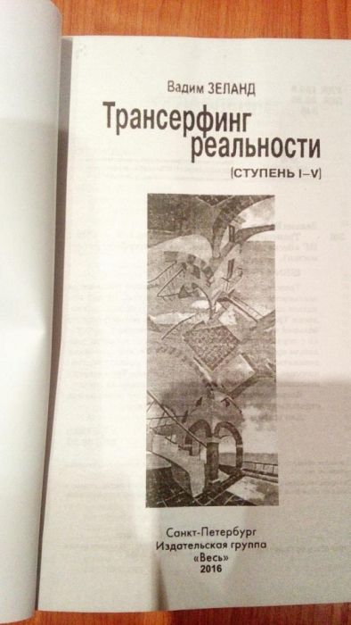 Зеланд Трансерфинг реальности ступень I-V/Трейси Построй свое будущее