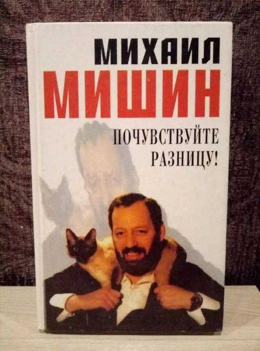 Михаил Мишин "Почувствуйте разницу!"