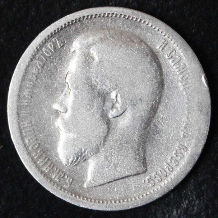 монета 50 копеек 1896,1897,1899 года