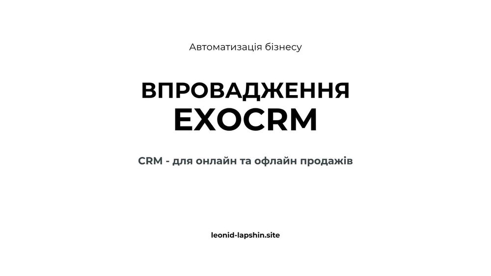 ExoСРМ - для онлайн та офлайн продажів