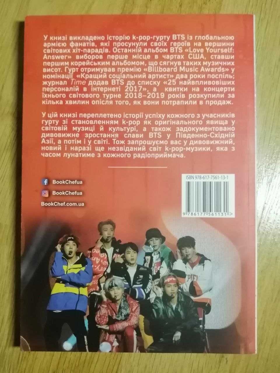 Книга BTS. Ікони K-POP. Неофіційна біографія