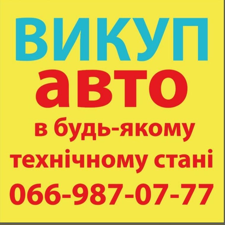 Викуп будь-яких авто