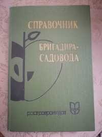 Справочник бригадира-садовода