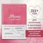 Подарок маме. Моя книга о тебе. Мама, я тебя люблю! Книга-дневник