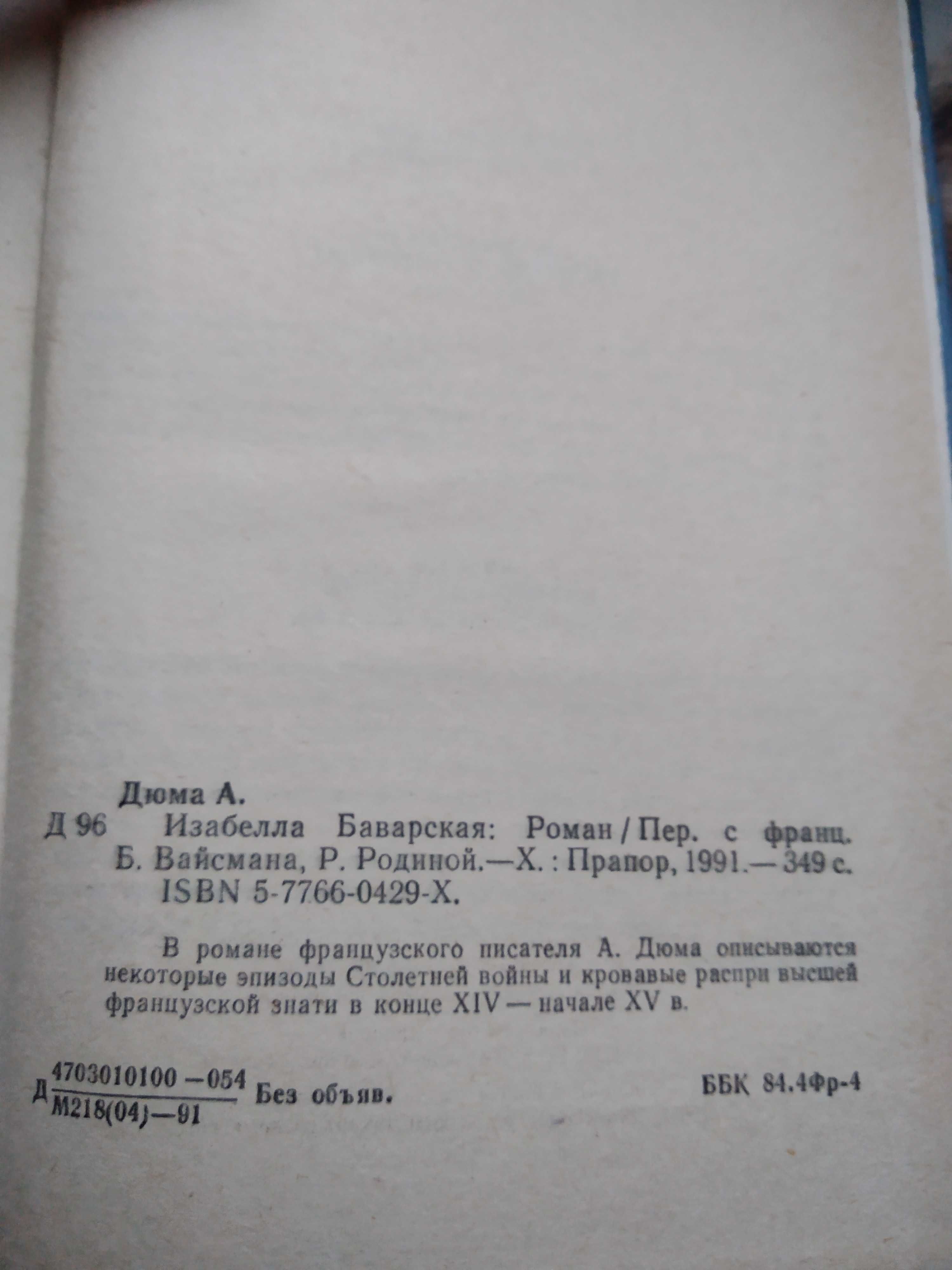 "Изабелла Баварская"_книга_ А.Дюма_ Харьков_"ПРАПОР"_1991г.