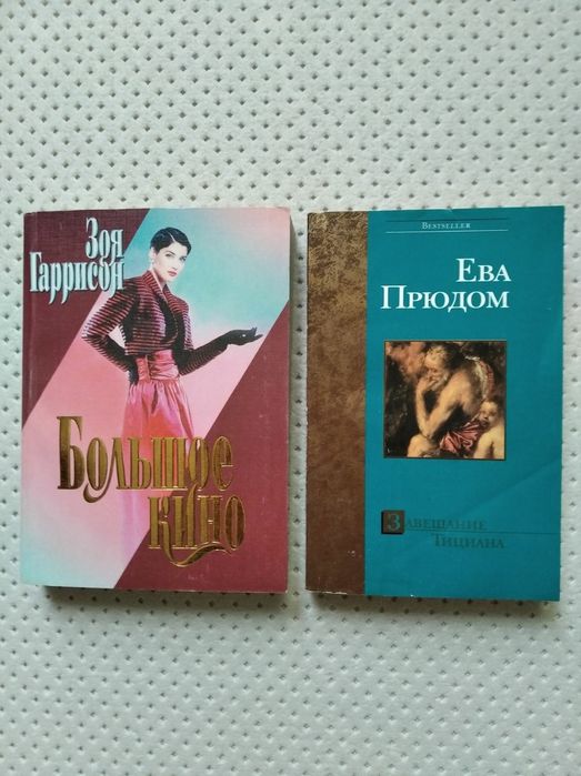 Книги "Большое кино" Зоя Гаррисон и "Завещание Тициана" Ева Прюдом