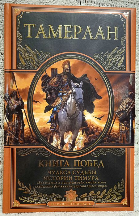 Великие полководцы. Тамерлан. Книга побед.Книга в подарок