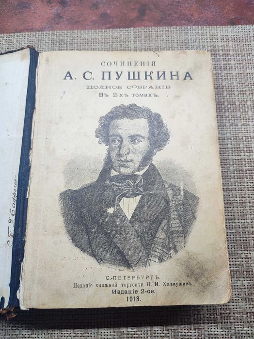 Полное собрание сочинений А.С.Пушкина  в 2-х томах 1913 года.