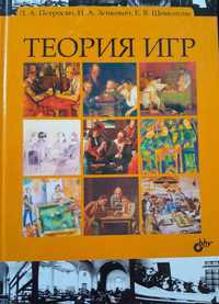 Книга "Теория игр" Петросян Л.А. и др